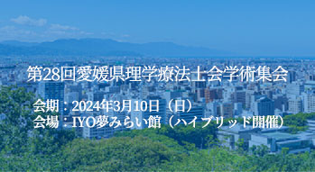 第28回愛媛県理学療法士会学術集会